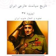 اپیزود فصل چهارم- تاریخ روابط خارجی ایران - صفویه و اشغال جنوب ایران پادکست آنارشی | Anarchy Podcast