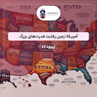 اپیزود فصل ششم- آمریکا؛ زمین رقابت قدرتهای بزرگ پادکست آنارشی | Anarchy Podcast