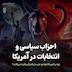 فصل ششم- احزاب سیاسی در آمریکا؛ چرا تنها دو حزب با یکدیگر رقابت میکنند؟