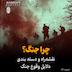 فصل اول - چرا جنگ؟ نقشهراه و دستهبندی دلایل وقوع جنگ