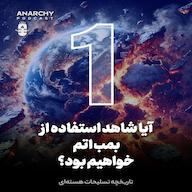 اپیزود فصل ششم- چرا کسی از بمب اتم استفاده نمیکند؛ تاریخچه تسلیحات هستهای پادکست آنارشی | Anarchy Podcast