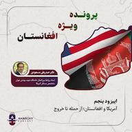 اپیزود فصل دوم - آمریکا و افغانستان؛از حمله تا خروج پادکست آنارشی | Anarchy Podcast
