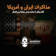 اپیزود فصل ششم- مذاکرات ایران و آمریکا؛ گفتوگو با متخصصان روابط بینالملل پادکست آنارشی | Anarchy Podcast