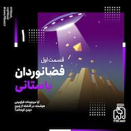 اپیزود 1 | فضانوردان باستانی پادکست FillCast | فیل کست