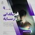 9 | فیزیکدانی در سایه