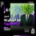 8-1 | چرا گرایش به گیاهخواری؟ گفت‌وگو با سپهر سلیمی