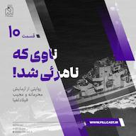 اپیزود 10 | ناوی که نامرئی شد پادکست FillCast | فیل کست