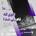 10 | ناوی که نامرئی شد