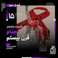 اپیزود 15 | جذام قرن بیستم پادکست FillCast | فیل کست