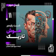 اپیزود 11 | هوش تاریک پادکست FillCast | فیل کست