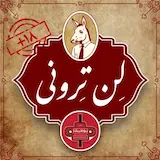 پادکست لن ترونی