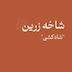 شاخه زرین: شاه‌کشی 