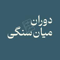 اپیزود دوران میانسنگی پادکست تاریخ هنرِ خفن