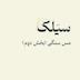 سیَلک: مس سنگی(بخش دوم)