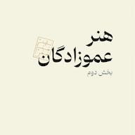 اپیزود هنر عموزادگان - بخش دوم پادکست تاریخ هنرِ خفن