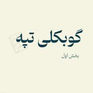 اپیزود گوبکلی تپه - بخش اول پادکست تاریخ هنرِ خفن