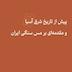 پیش از تاریخ شرق آسیا و مقدمهای بر مس سنگی ایران