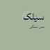 سیَلک: مس سنگی