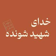 اپیزود خدای شهید شونده پادکست تاریخ هنرِ خفن
