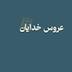 عروس خدایان