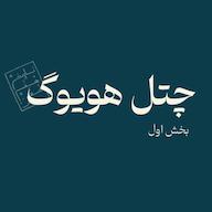 اپیزود چتل هویوگ - بخش اول پادکست تاریخ هنرِ خفن