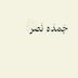 جمده نصر