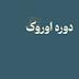 دوره اوروک
