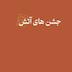 جشن‌های آتش