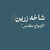 شاخه زرین: ازدواج مقدس