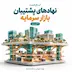 پادکست تعارض منافع در رتبه‌بندی و یک درس تاریخی