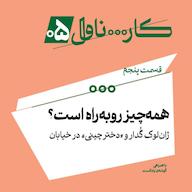 اپیزود فصل اول، اپیزود پنجم| همهچیز روبهراه است؟ ژانلوک گُدار و «دختر چینی» در خیابان پادکست کارناوال | Carnaval Podcast