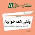 فصل اول، اپیزود اول | وقتی همه خوابیم