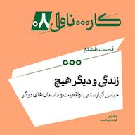 اپیزود فصل اول، اپیزود هشتم | زندگی و دیگر هیچ؛ عباس کیارستمی، واقعیت و داستانهای دیگر پادکست کارناوال | Carnaval Podcast