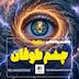 چشم طوفان | دوره خودشناسی کد طوفان | مهارتهای خودتنظیمی