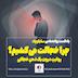 چرا خجالت می کشیم؟ | در یک ذهن خجالتی چه می گذرد؟