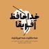 خداحافظ آفریقا