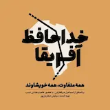 پادکست خداحافظ آفریقا