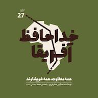 اپیزود خداحافظ آفریقا: قسمت بیست و هفتم پادکست خداحافظ آفریقا