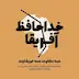 خداحافظ آفریقا: قسمت بیست و نهم