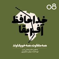 اپیزود خداحافظ آفریقا - اپیزود شماره هشت پادکست خداحافظ آفریقا