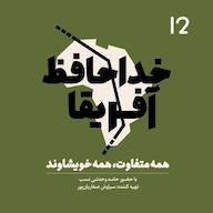 اپیزود خداحافظ آفریقا - اپیزود دوازده پادکست خداحافظ آفریقا