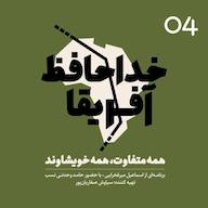 اپیزود خداحافظ آفریقا- قسمت چهار پادکست خداحافظ آفریقا