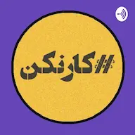 اپیزود قسمت هشتم: گفتگو با صالح سخندان - آقای خطای دید پادکست رادیو کارنکن