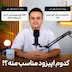دغدغههای شما