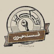 اپیزود اپیزود نهم: فسنجون پادکست ویکیپز | Wikipaz