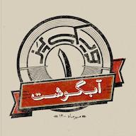اپیزود اپیزود اول: آبگوشت پادکست ویکیپز | Wikipaz