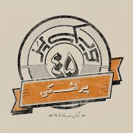 اپیزود اپیزود چهلوپنجم: پیراشکی پادکست ویکیپز | Wikipaz