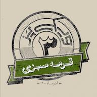 اپیزود اپیزود سوم: قرمهسبزی پادکست ویکیپز | Wikipaz