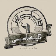 اپیزود اپیزود ششم: قلیه ماهی پادکست ویکیپز | Wikipaz