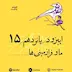 اپیزود پانزدهم | ما و فرازمینی‌ها